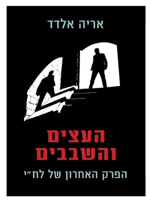 cover image of העצים והשבבים (On Trees and Splinters)